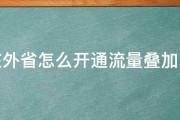 在外省怎么开通流量叠加包 