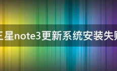 三星note3更新系统安装失败 