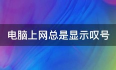 电脑上网总是显示叹号 