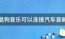 酷狗音乐可以连接汽车音响 