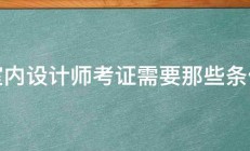 室内设计师考证需要那些条件 