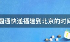 圆通快递福建到北京的时间 