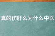 熬夜真的伤肝么为什么中医勿进 