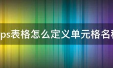 wps表格怎么定义单元格名称 