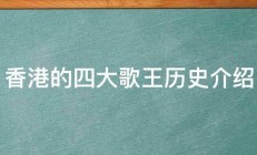 香港的四大歌王历史介绍 