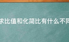 求比值和化简比有什么不同 