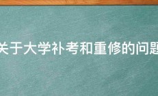 关于大学补考和重修的问题 