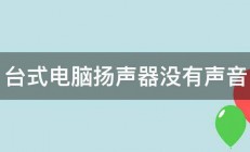 台式电脑扬声器没有声音 