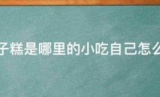 糜子糕是哪里的小吃自己怎么做 