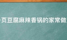 千页豆腐麻辣香锅的家常做法 