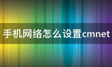 手机网络怎么设置cmnet 