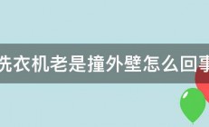 洗衣机老是撞外壁怎么回事 