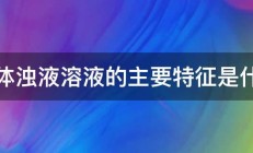 胶体浊液溶液的主要特征是什么 