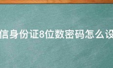 微信身份证8位数密码怎么设置 