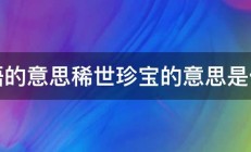 词语的意思稀世珍宝的意思是什么 