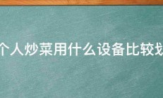 一个人炒菜用什么设备比较划算 