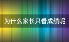 为什么家长只看成绩呢 