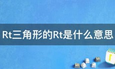 Rt三角形的Rt是什么意思 