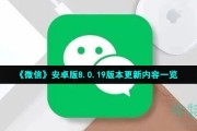 微信8.0.19安卓版更新了什么-安卓版8.0.19版本更新内容一览