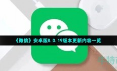 微信8.0.19安卓版更新了什么-安卓版8.0.19版本更新内容一览