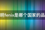 佳明fenix是哪个国家的品牌 