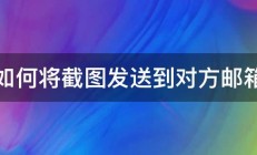 如何将截图发送到对方邮箱 