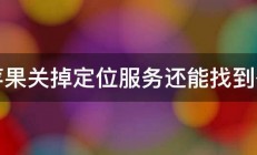 苹果关掉定位服务还能找到么 