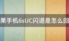 苹果手机6sUC闪退是怎么回事 