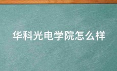 华科光电学院怎么样 