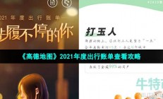 高德地图2021年度出行账单怎么看-高德打车2021年度出行账单查看攻略