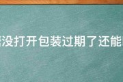 红糖没打开包装过期了还能吃吗 