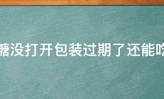 红糖没打开包装过期了还能吃吗 