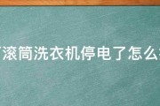 松下滚筒洗衣机停电了怎么打开 