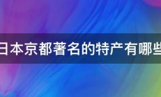 日本京都著名的特产有哪些 