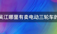 吴江哪里有卖电动三轮车的 