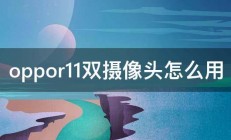 oppor11双摄像头怎么用 