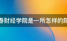 长春财经学院是一所怎样的院校 