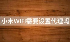 小米WIFI需要设置代理吗 