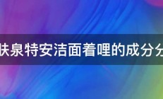 理肤泉特安洁面着哩的成分分析 