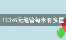 133x6无缝管每米有多重 