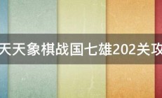 求天天象棋战国七雄202关攻略 