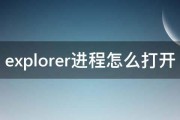 explorer进程怎么打开 