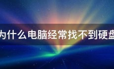 为什么电脑经常找不到硬盘 