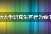 哪所大学研究生有行为经济学 