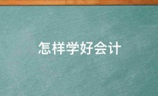 怎样学好会计 