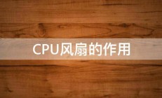 CPU风扇的作用 