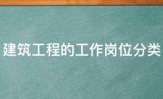 建筑工程的工作岗位分类 