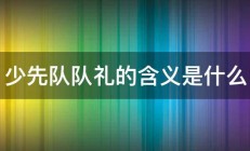 少先队队礼的含义是什么 