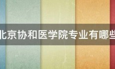 北京协和医学院专业有哪些 