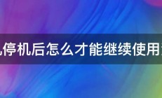 手机停机后怎么才能继续使用流量 